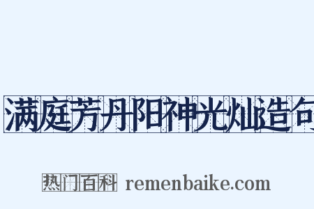 满庭芳丹阳神光灿造句是什么意思的图片
